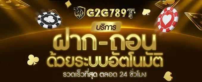 G2G789T ระบบฝากถอนออโต้ตลอด 24 ชั่วโมง ขั้นต่ำ 10 บาท