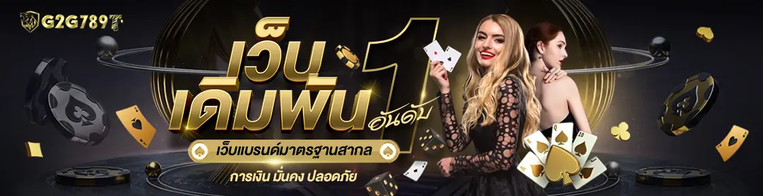 G2G789T สล็อตและคาสิโนออนไลน์ครบวงจรในเว็บเดียว