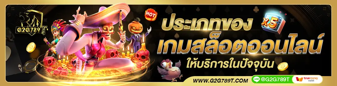รับโบนัสและเครดิตฟรีจาก G2G789T สมาชิกใหม่ถึงรายเดือน