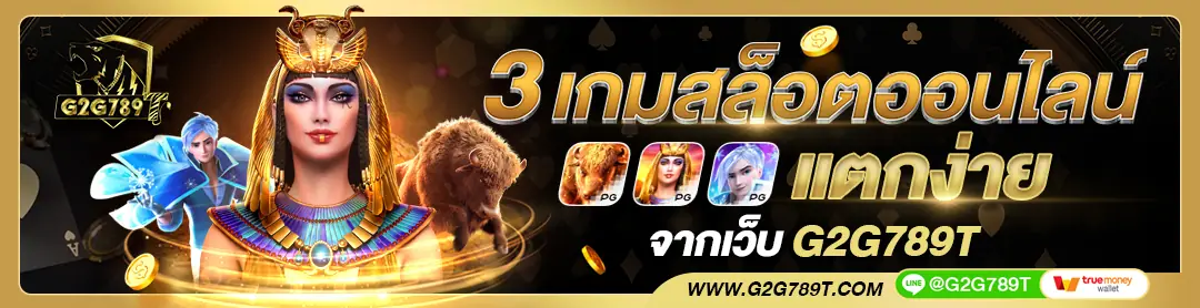 โปรโมชั่นพิเศษประจำเดือนจาก G2G789T